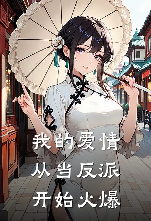 我的爱情从当反派开始火爆