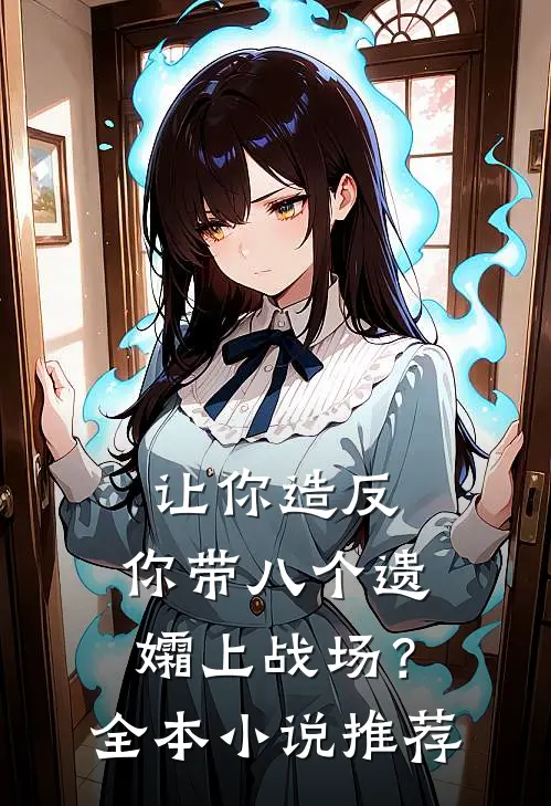 让你造反，你带八个遗孀上战场？全本小说推荐