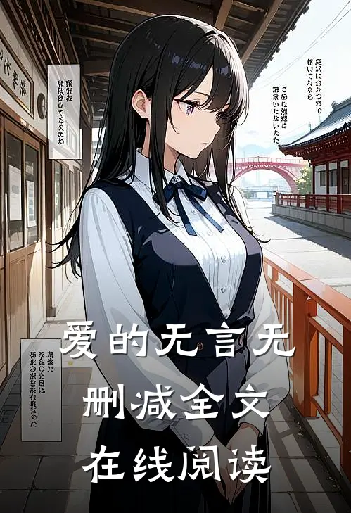 爱的无言无删减全文在线阅读