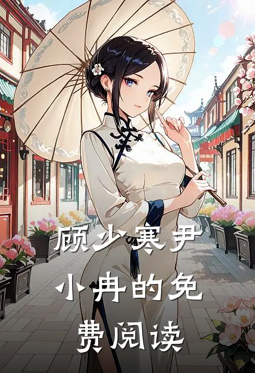 顾少寒尹小冉的免费阅读