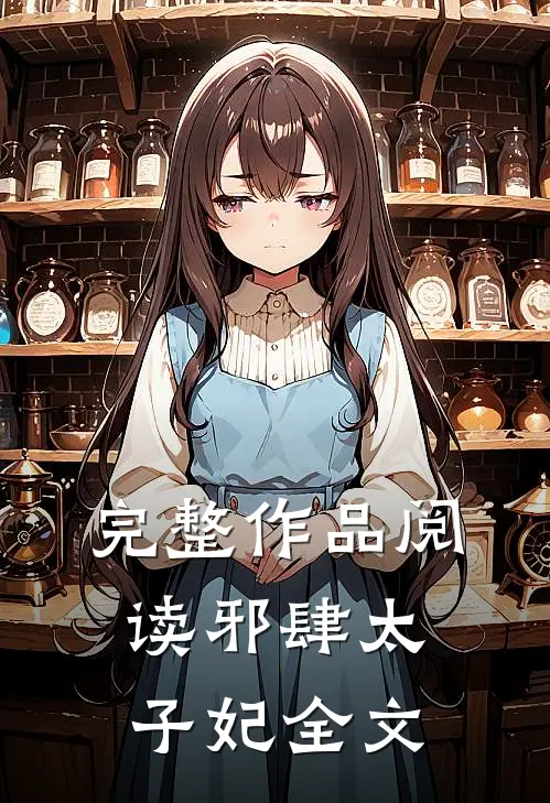 完整作品阅读邪肆太子妃全文