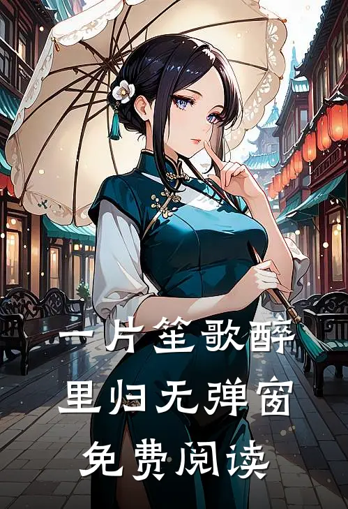 一片笙歌醉里归无弹窗免费阅读