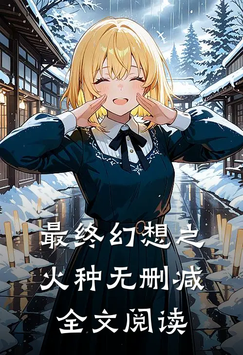 最终幻想之火种无删减全文阅读
