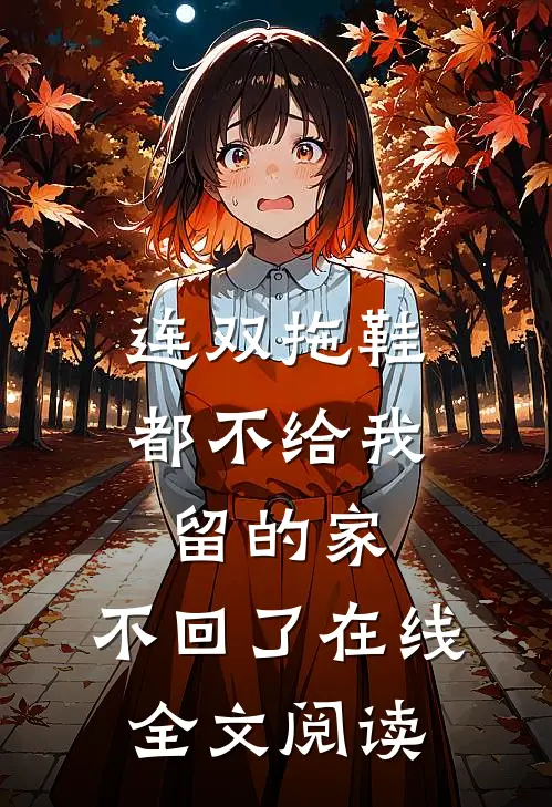 连双拖鞋都不给我留的家，不回了在线全文阅读