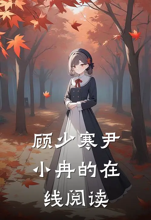 顾少寒尹小冉的在线阅读
