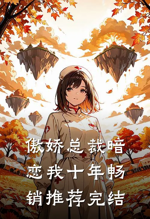 傲娇总裁暗恋我十年畅销推荐完结