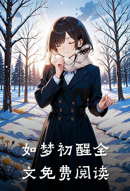 如梦初醒全文免费阅读