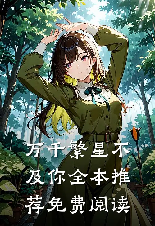 万千繁星不及你全本推荐免费阅读