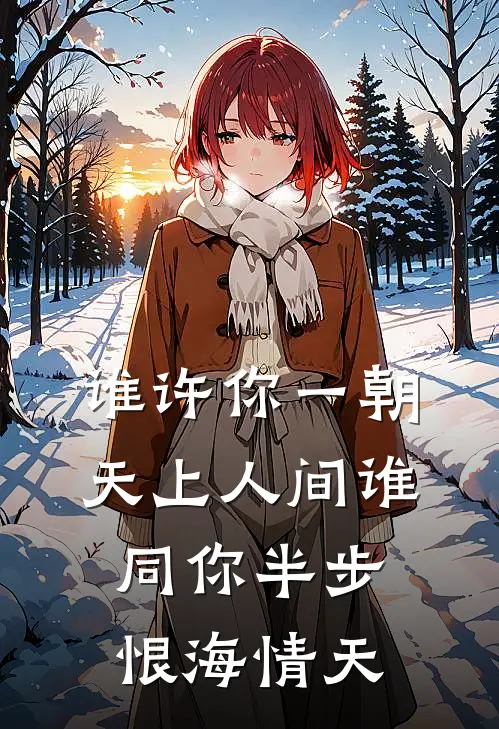 谁许你一朝天上人间谁同你半步恨海情天