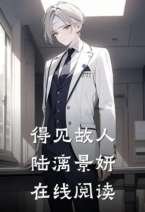 得见故人陆漓景妍在线阅读