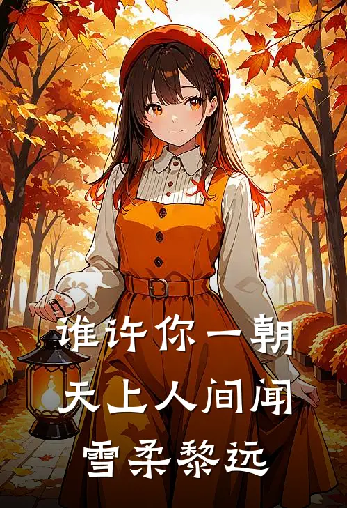谁许你一朝天上人间闻雪柔黎远