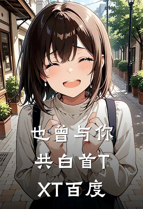也曾与你共白首TXT百度