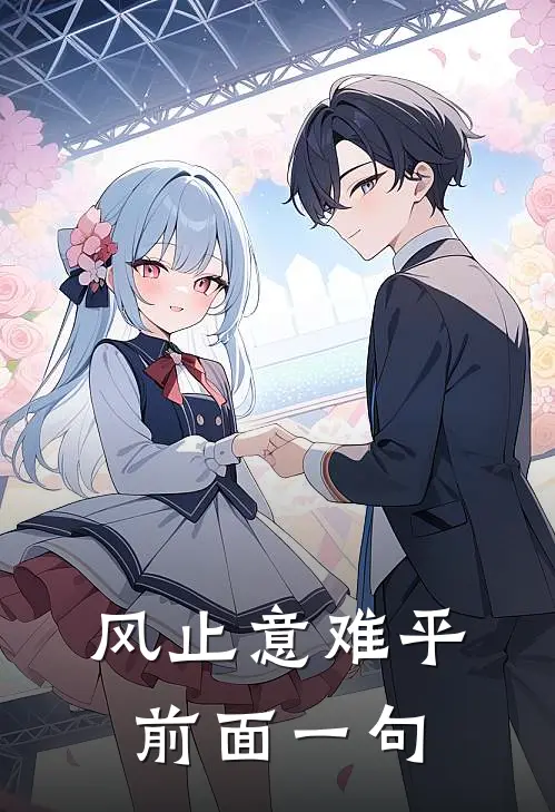 风止意难平前面一句