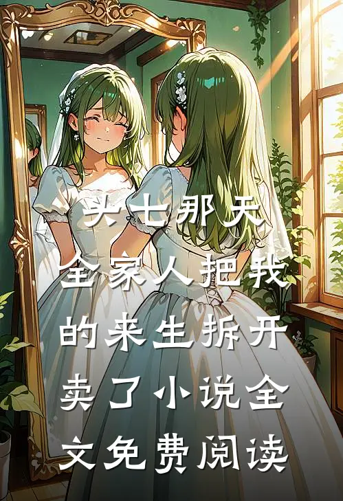 头七那天，全家人把我的来生拆开卖了小说全文免费阅读
