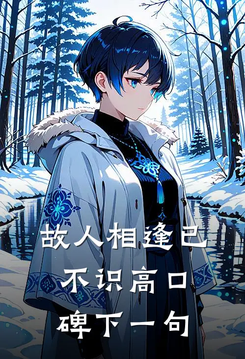 故人相逢已不识高口碑下一句