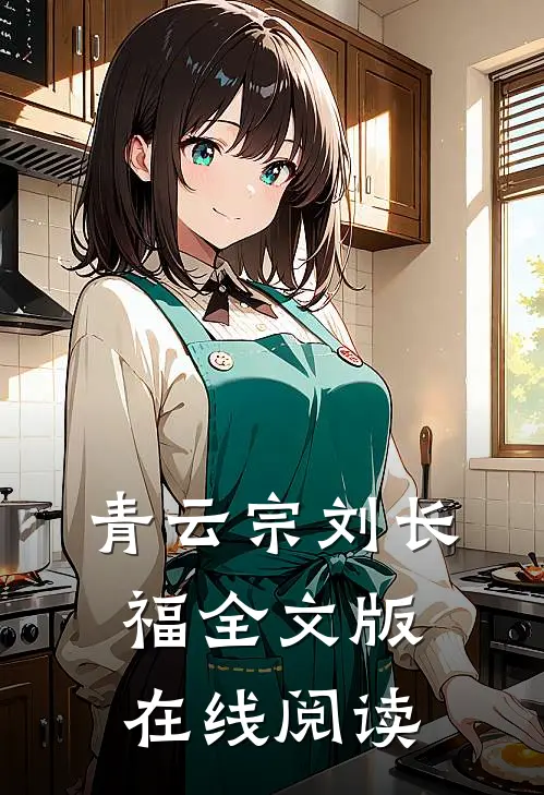 青云宗刘长福全文版在线阅读