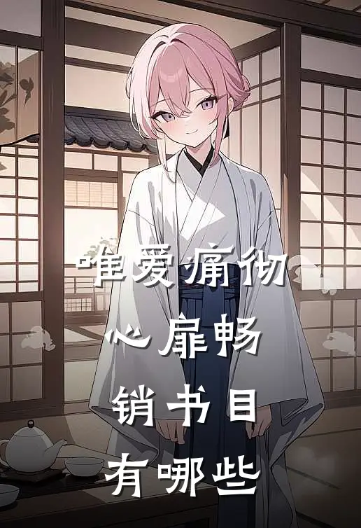 唯爱痛彻心扉畅销书目有哪些