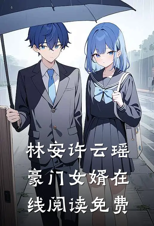 林安许云瑶豪门女婿在线阅读免费