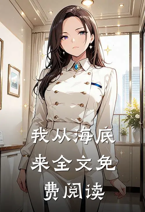 我从海底来全文免费阅读