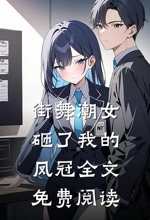 街舞潮女砸了我的凤冠全文免费阅读