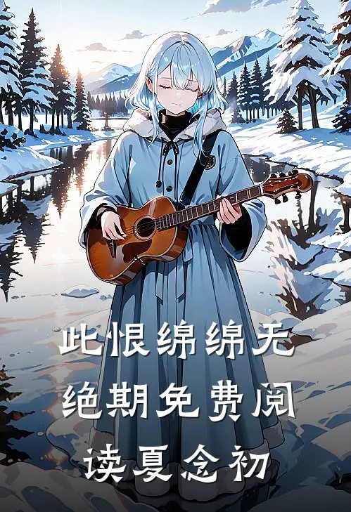 此恨绵绵无绝期免费阅读夏念初