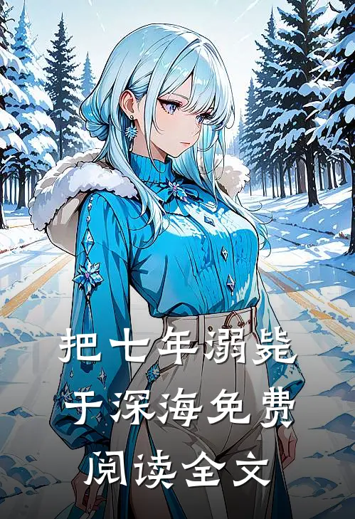 把七年溺毙于深海免费阅读全文
