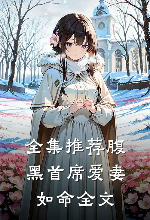 全集推荐腹黑首席爱妻如命全文