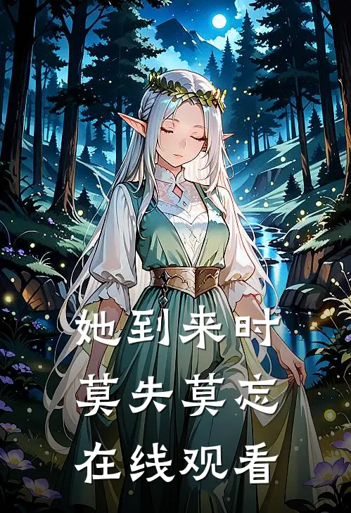 她到来时莫失莫忘在线观看