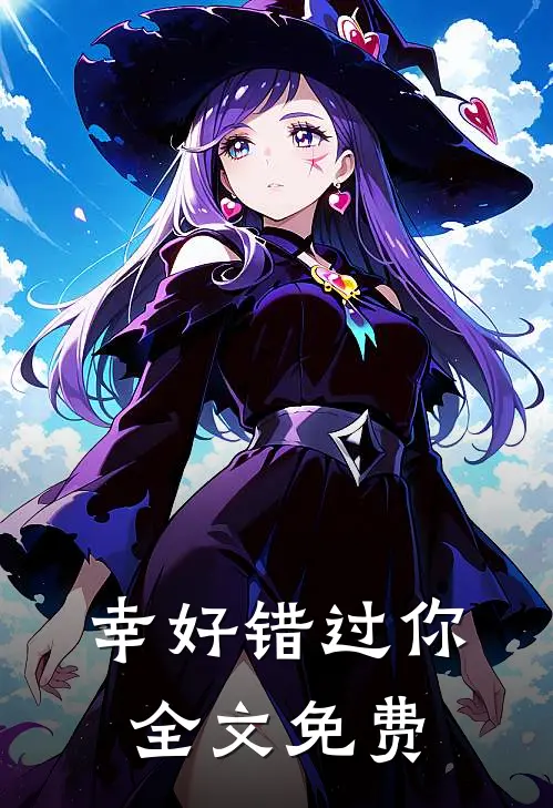 幸好错过你全文免费