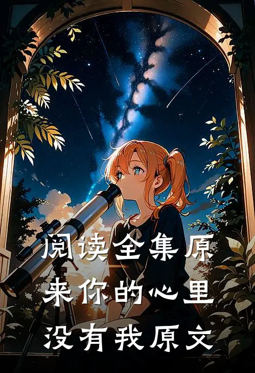 阅读全集原来你的心里没有我原文