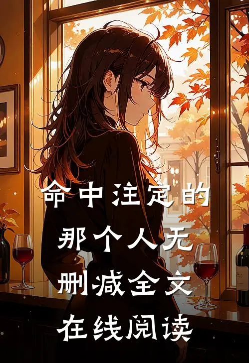 命中注定的那个人无删减全文在线阅读