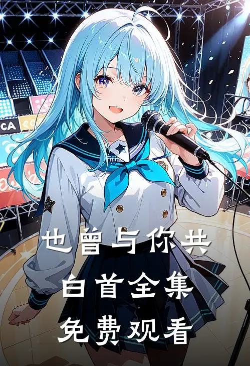 也曾与你共白首全集免费观看