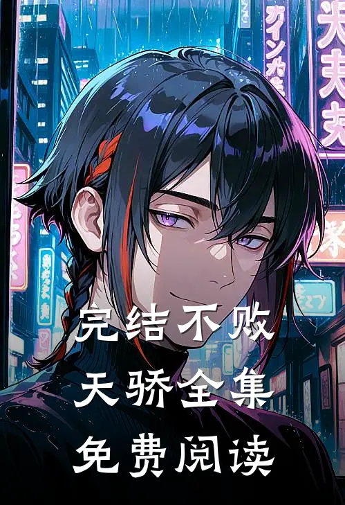 完结不败天骄全集免费阅读