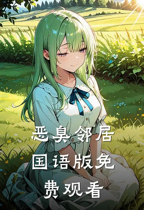 恶臭邻居国语版免费观看