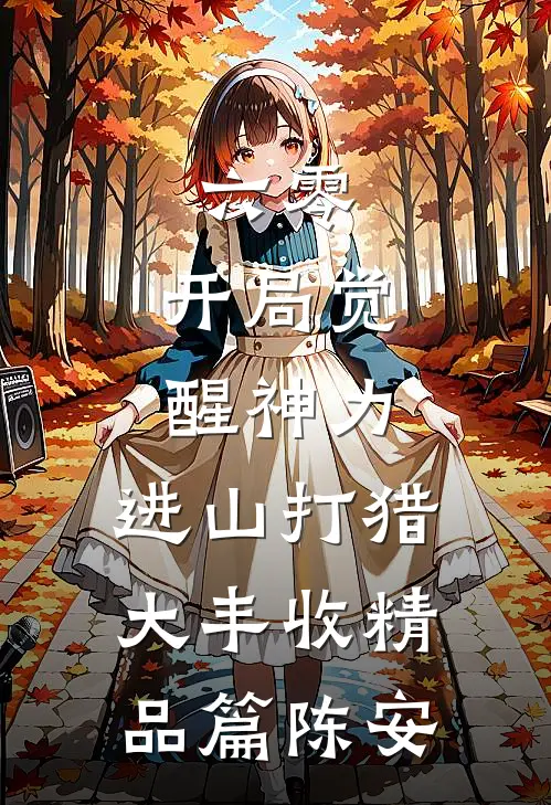 六零：开局觉醒神力，进山打猎大丰收精品篇陈安
