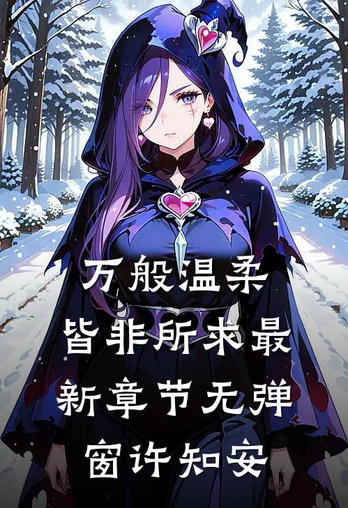 万般温柔，皆非所求最新章节无弹窗许知安