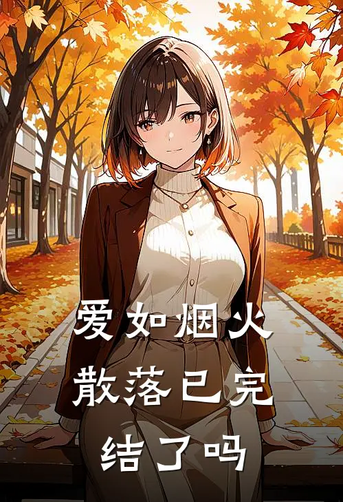 爱如烟火散落已完结了吗