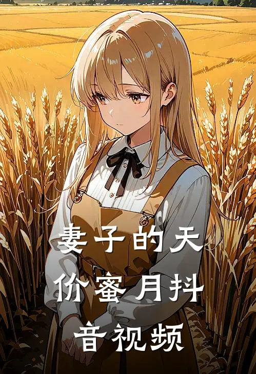 妻子的天价蜜月抖音视频