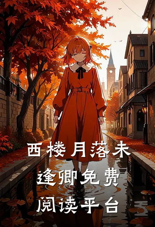 西楼月落未逢卿免费阅读平台