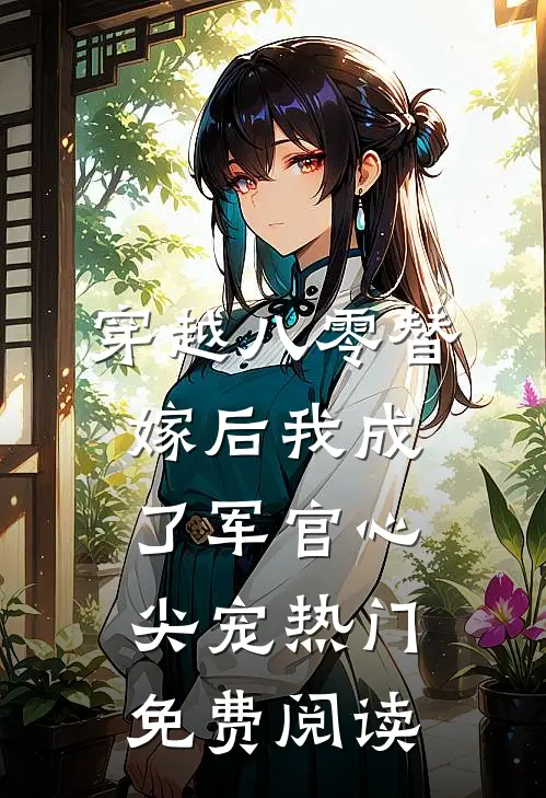 穿越八零替嫁后我成了军官心尖宠热门免费阅读