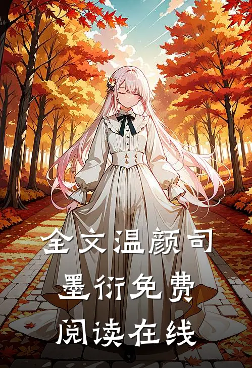 全文温颜司墨衍免费阅读在线