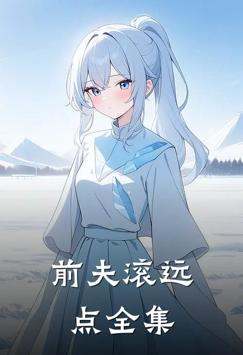 前夫滚远点全集