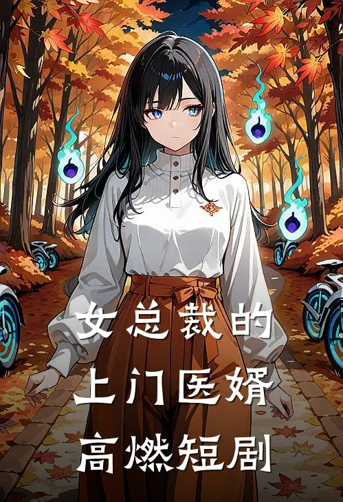 女总裁的上门医婿高燃短剧