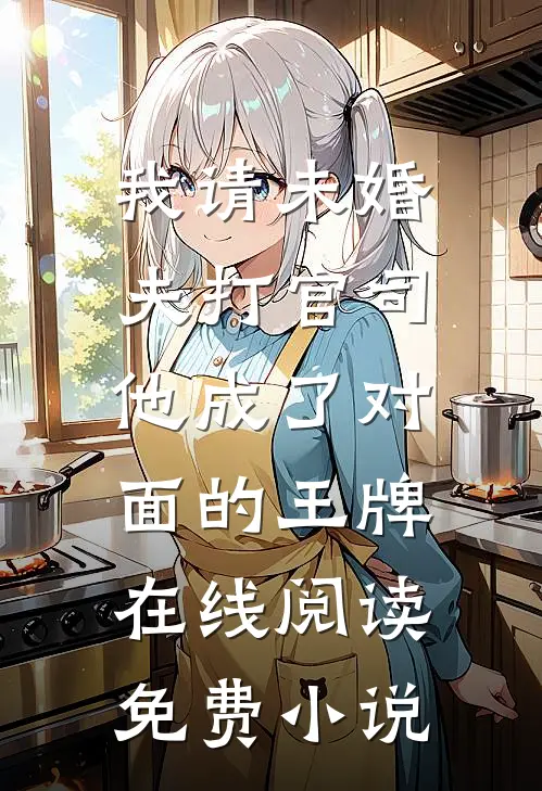 我请未婚夫打官司，他成了对面的王牌在线阅读免费小说