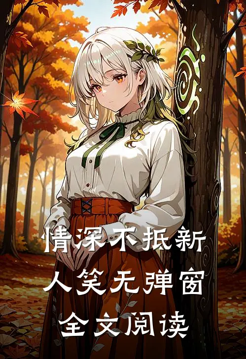 情深不抵新人笑无弹窗全文阅读