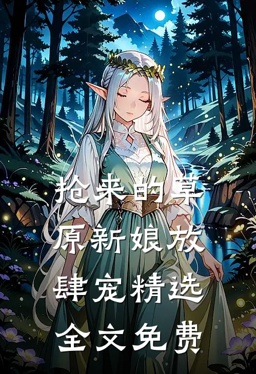 抢来的草原新娘放肆宠精选全文免费
