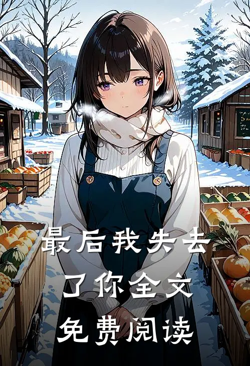 最后我失去了你全文免费阅读