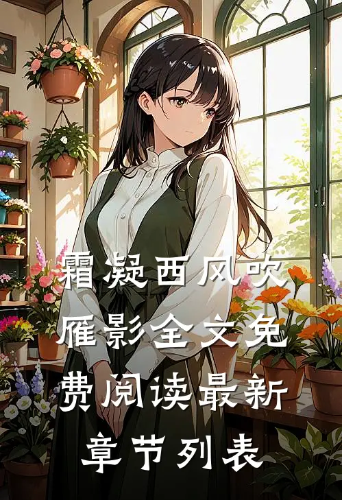 霜凝西风吹雁影全文免费阅读最新章节列表