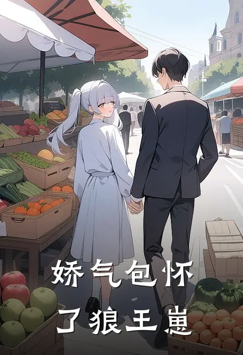 娇气包怀了狼王崽