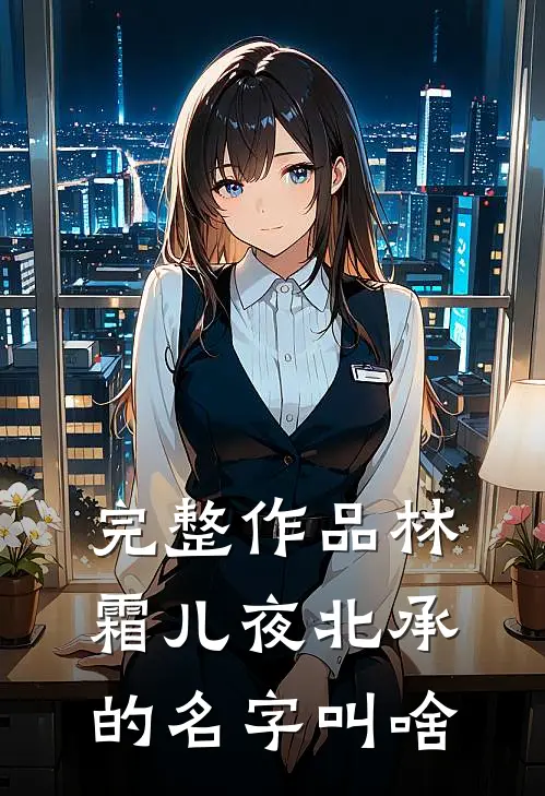 完整作品林霜儿夜北承的名字叫啥